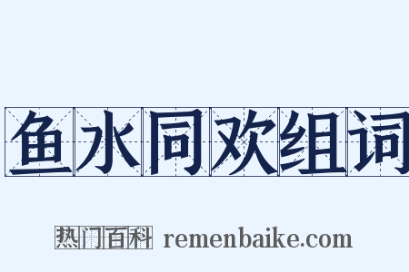 鱼水同欢组词是什么意思的图片
